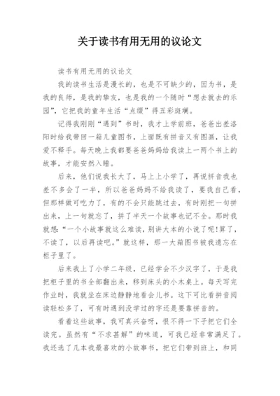 关于读书有用无用的议论文.docx