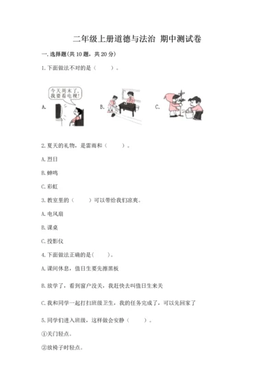 二年级上册道德与法治 期中测试卷重点.docx