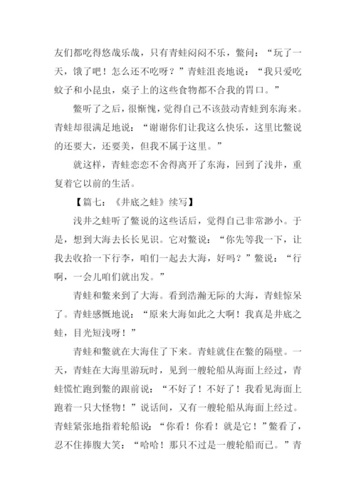 井底之蛙续写300字.docx