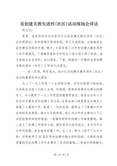 县创建关教先进村(社区)活动现场会讲话.docx