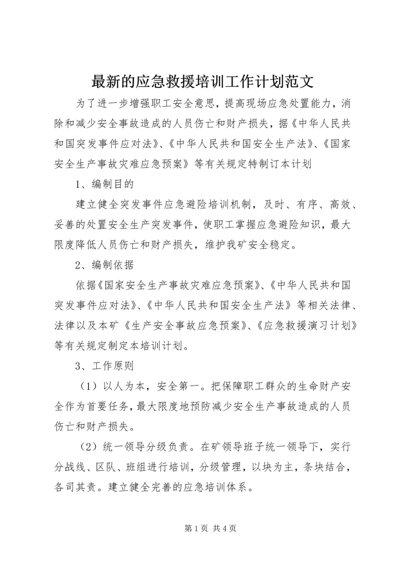 最新的应急救援培训工作计划范文.docx