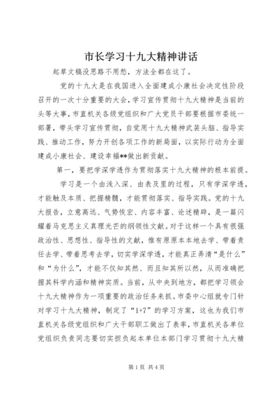 市长学习十九大精神讲话.docx