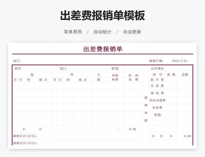 出差费报销单模板