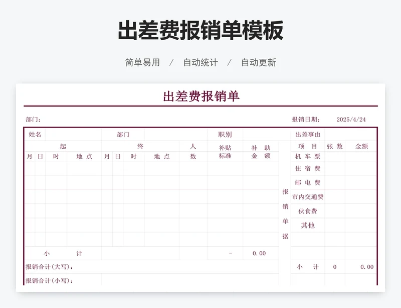 出差费报销单模板