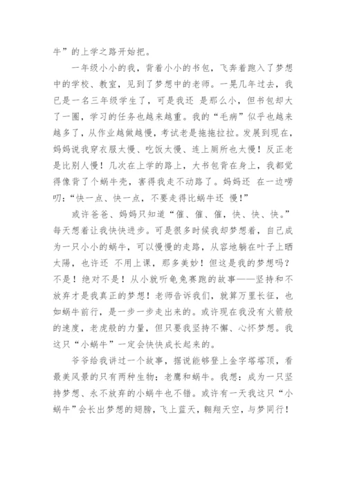 蜗牛的梦想作文.docx