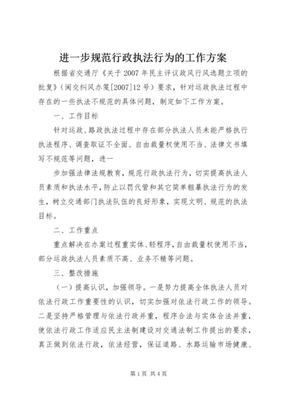 进一步规范行政执法行为的工作方案 (2).docx