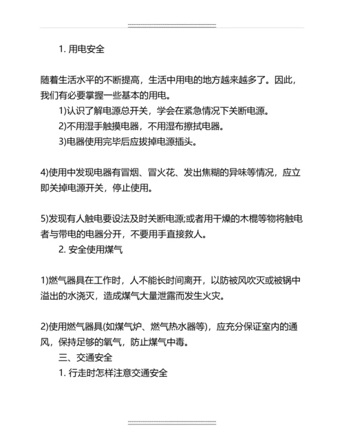 一年级寒假安全教育主题班会教案名师教案.docx