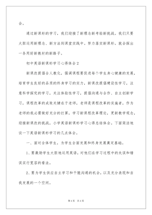 2022初中英语新课标学习心得体会.docx