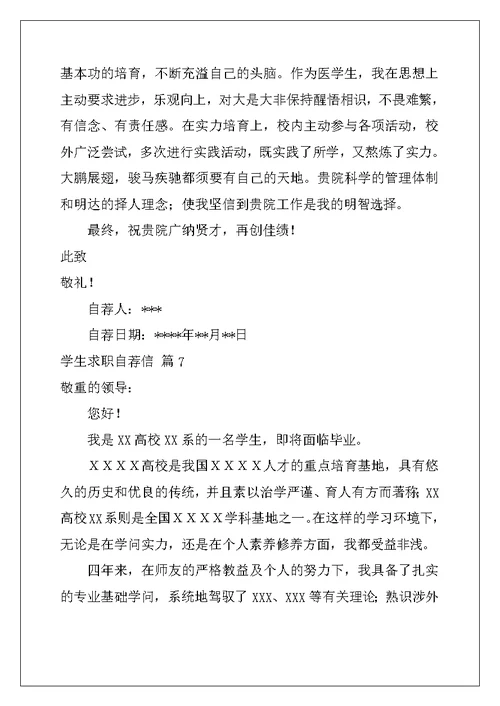 2022年学生求职自荐信范文集锦8篇