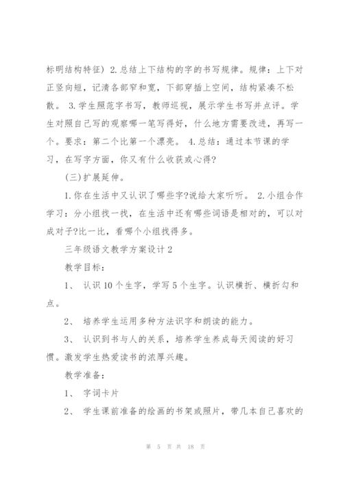 三年级语文教学方案设计五篇.docx