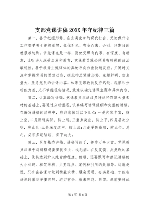 支部党课讲稿20XX年守纪律三篇.docx