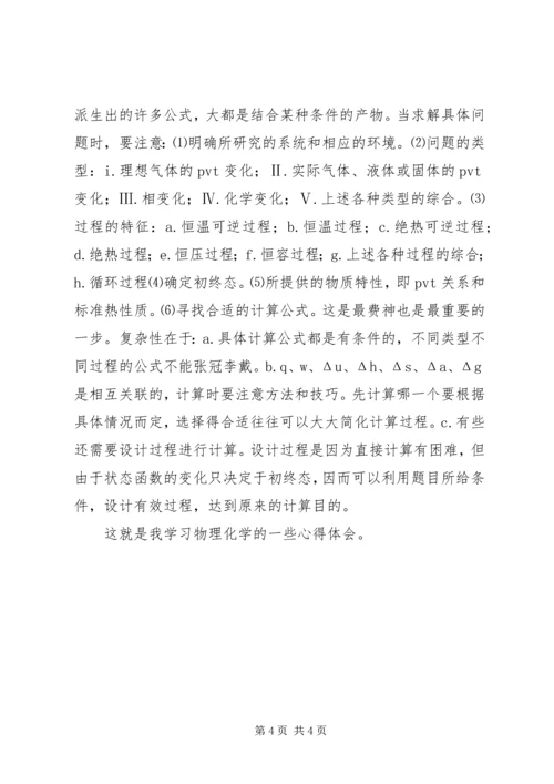 物理化学的心得体会.docx