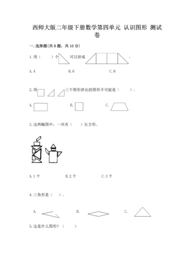 西师大版二年级下册数学第四单元 认识图形 测试卷（真题汇编）.docx