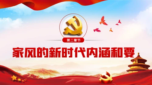 以廉洁家风涵养清风正气廉洁家风廉政党课PPT