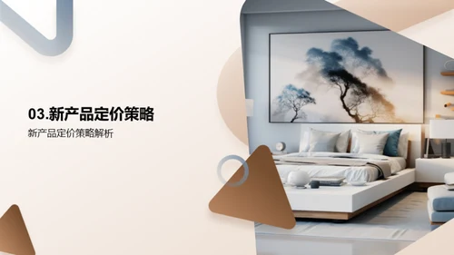 家居新品战略解析