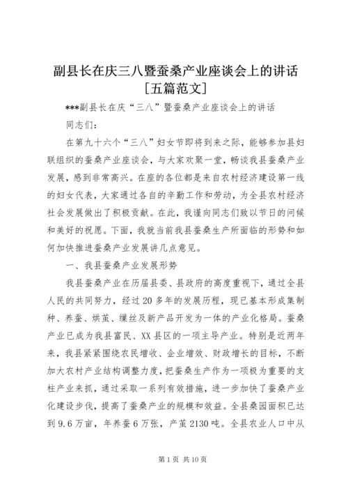 副县长在庆三八暨蚕桑产业座谈会上的讲话[五篇范文].docx