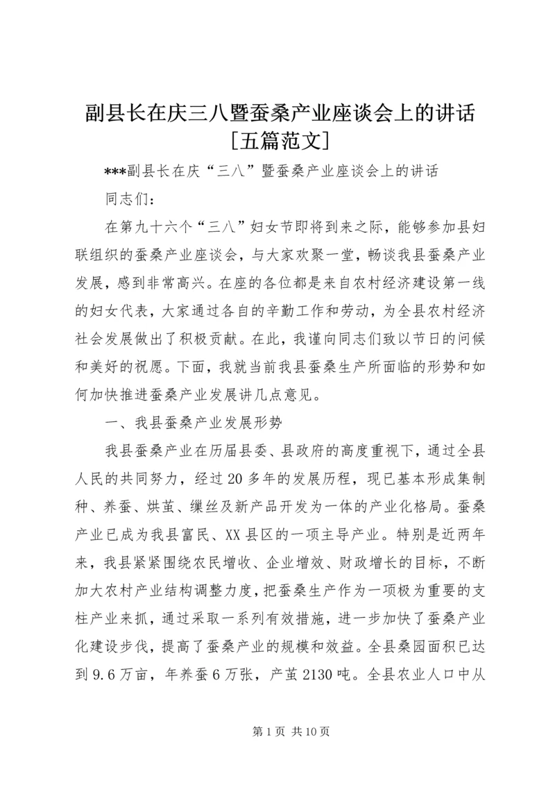 副县长在庆三八暨蚕桑产业座谈会上的讲话[五篇范文].docx