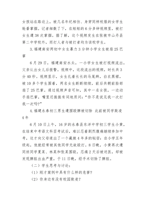 小学生预防校园欺凌安全教育教案大全（精选14篇）.docx