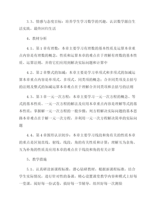 新人教版数学七年级上册教学计划.docx