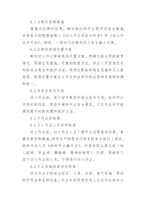 动火作业安全管理制度.docx