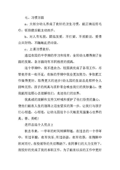 教师总结个人优点