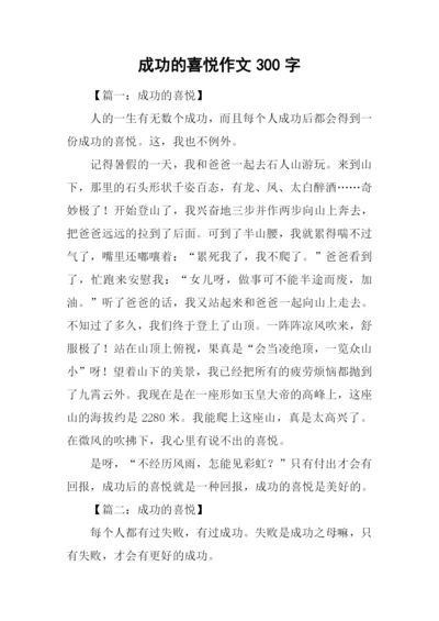 成功的喜悦作文300字.docx