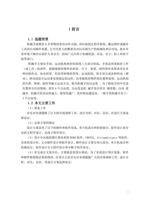 基于单片机控制的三自由度机械手