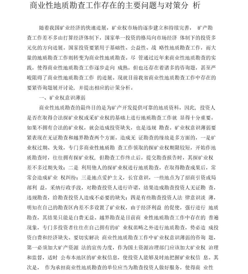 商业性地质勘查工作存在的主要问题与对策分析