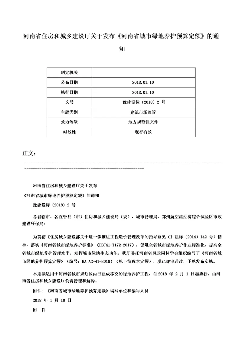 河南省住房和城乡建设厅关于发布河南省城市绿地养护预算定额的通知豫建设标20182号