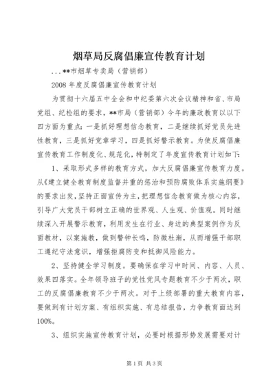 烟草局反腐倡廉宣传教育计划 (2).docx