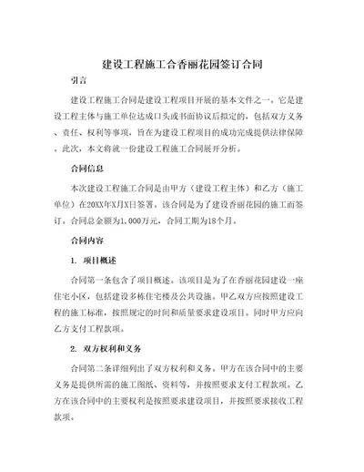 建设工程施工合香丽花园签订合同
