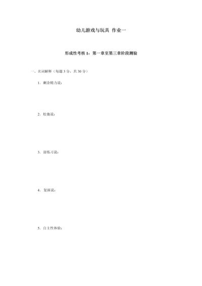 2023年幼儿游戏与玩具课程形成性考核作业一.docx