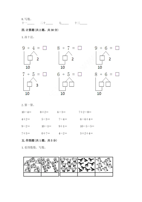 人教版一年级上册数学期末测试卷带答案（巩固）.docx