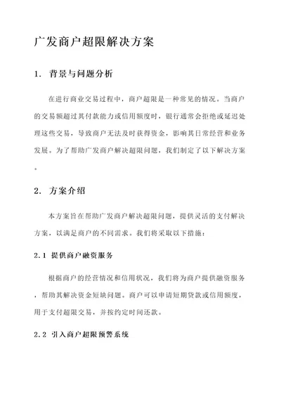 广发商户超限解决方案