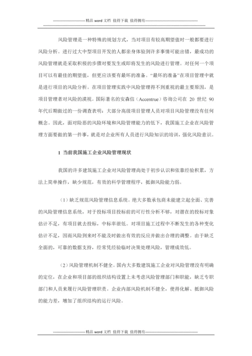 浅谈施工企业的风险管理(读书).docx