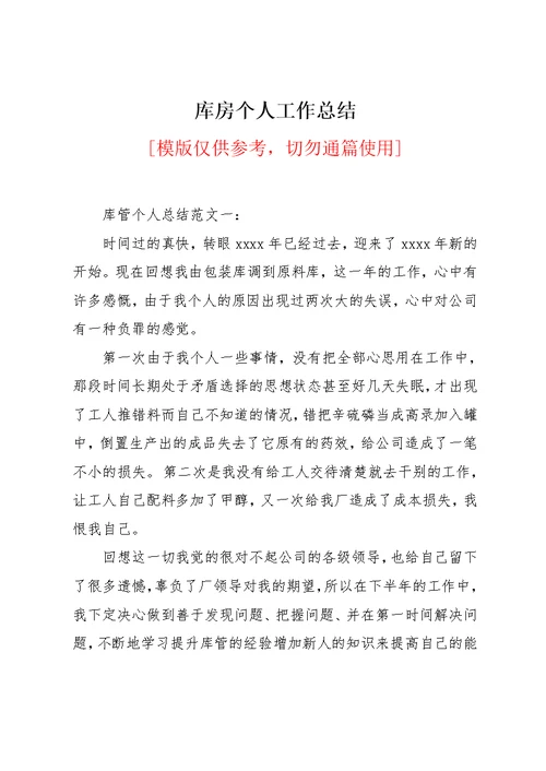 库房个人工作总结