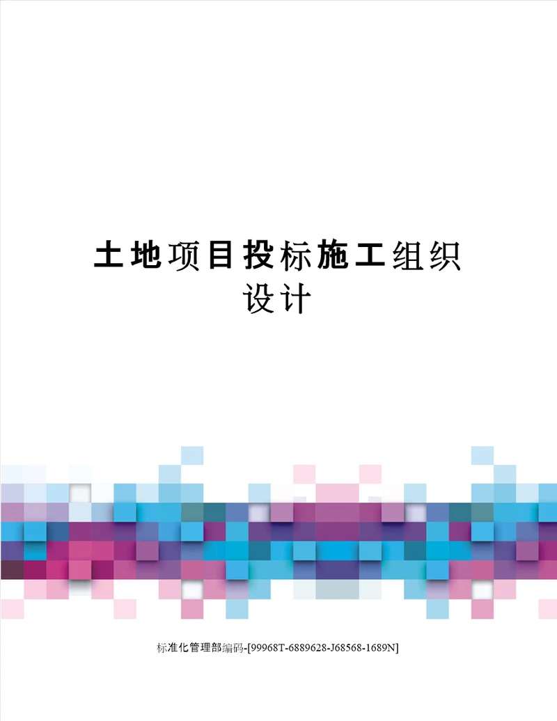 土地项目投标施工组织设计