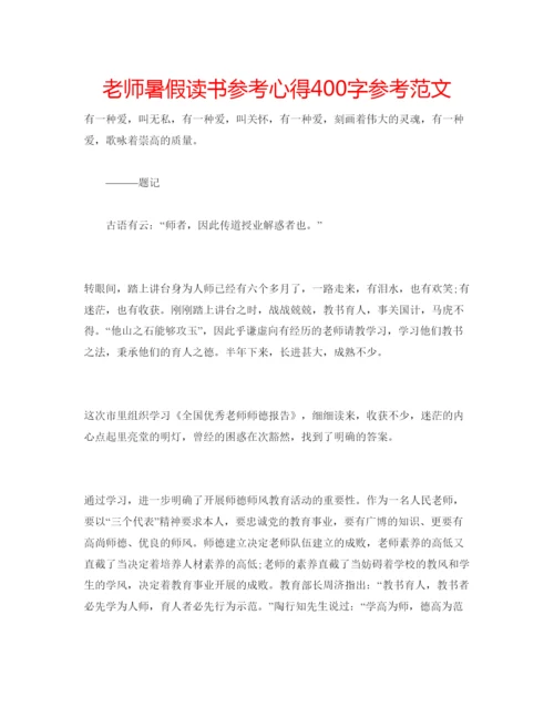 精编老师暑假读书参考心得400字参考范文.docx