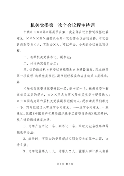 机关党委第一次全会议程主持词 (4).docx