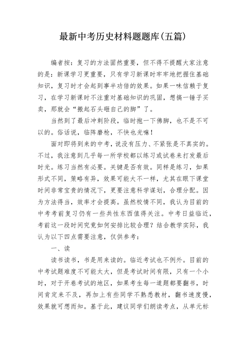 最新中考历史材料题题库(五篇).docx