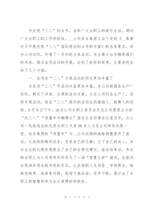庆祝妇女节活动总结10篇.docx