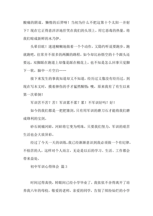 初中军训心得体会集合十篇（一）.docx