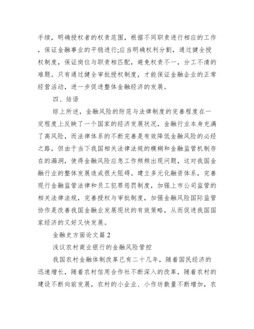 【金融史方面论文】有关金融方面的论文.docx