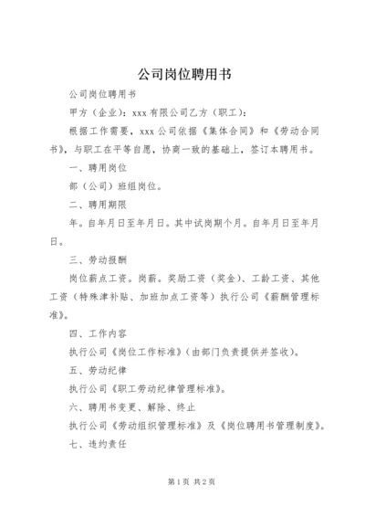 公司岗位聘用书.docx