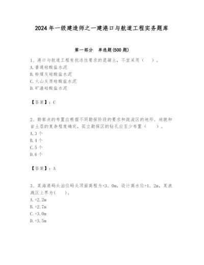 2024年一级建造师之一建港口与航道工程实务题库及参考答案（突破训练）.docx