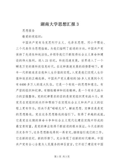 湖南大学思想汇报3 (2).docx