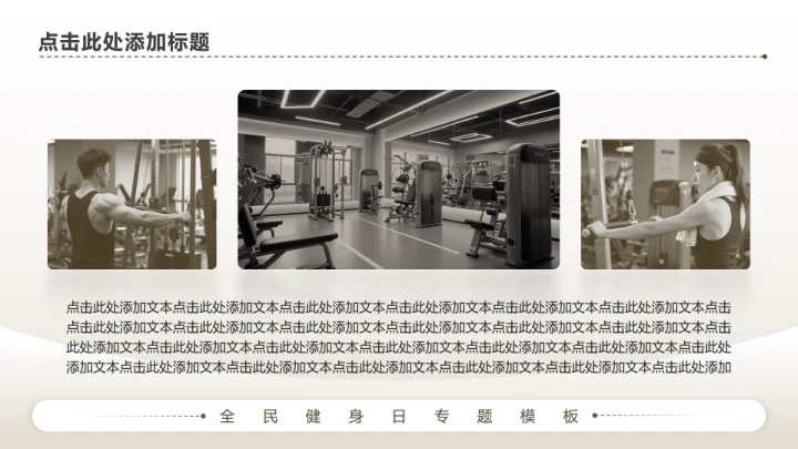 棕色商务风全民健身日专题PPT模板