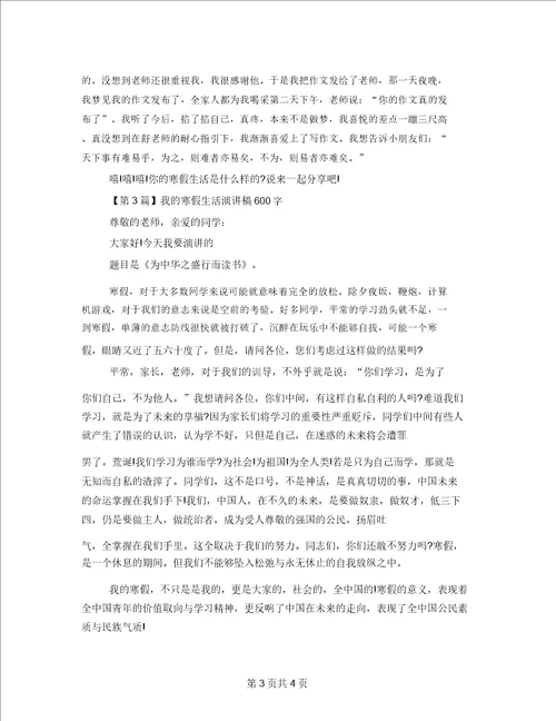 我的寒假生活演讲稿600字我的寒假生活作文300字