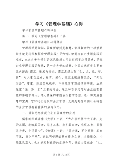 学习《管理学基础》心得 (3).docx