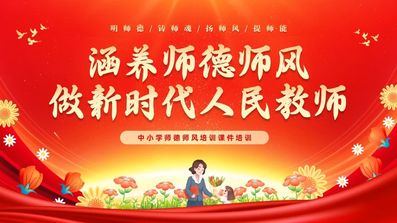 红色大气涵养师德师风做新时代人民教师师德师风培训PPT